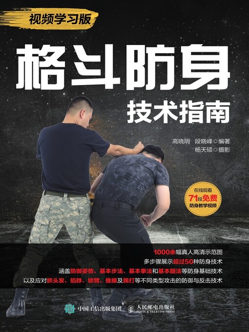 Title details for 格斗防身技术指南 (视频学习版)  by 高晓明 - Available